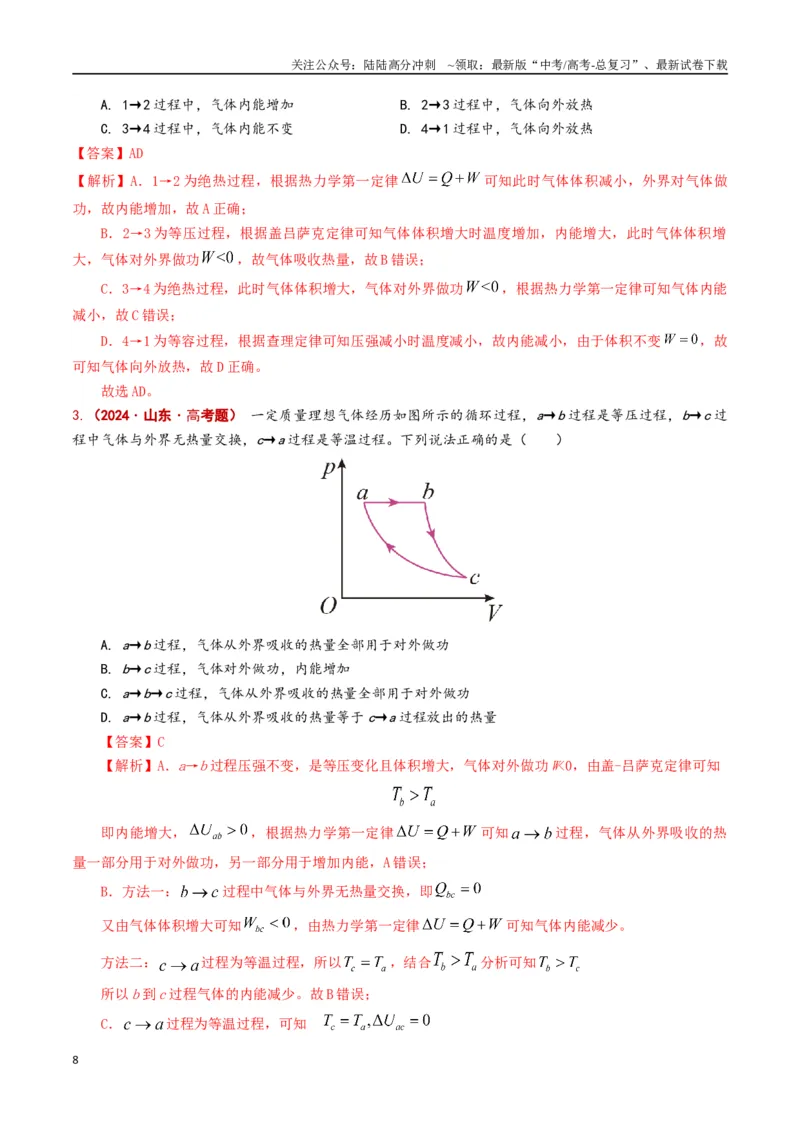 《专题18热学（解析版）_04-物理-高考总复习_专项复习_2024年_2024年高考物理真题分类汇编（全国通用）》第8页预览