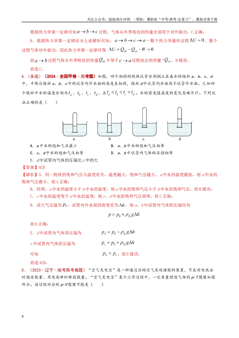 《专题18热学（解析版）_04-物理-高考总复习_专项复习_2024年_2024年高考物理真题分类汇编（全国通用）》第9页预览
