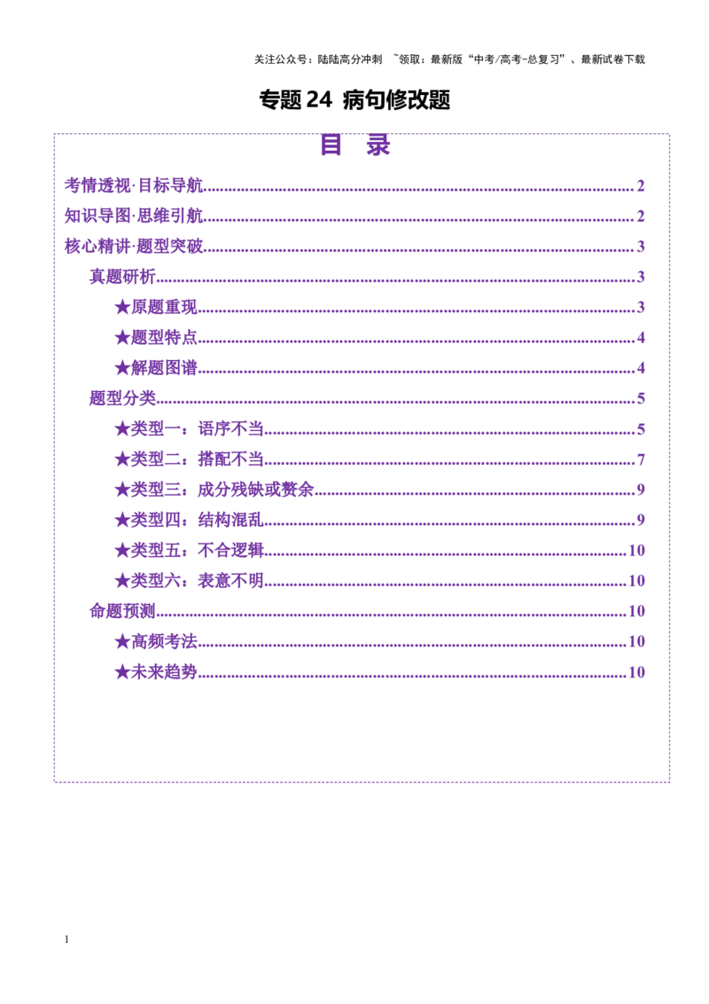 《专题24病句修改题（讲义）（学生版）_二轮复习_2025年_2025年高考语文二轮复习课件+讲义+练习（新高考通用）》第1页预览