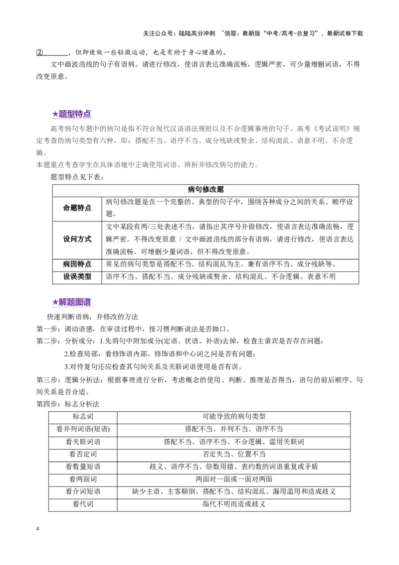 《专题24病句修改题（讲义）（学生版）_二轮复习_2025年_2025年高考语文二轮复习课件+讲义+练习（新高考通用）》第4页预览