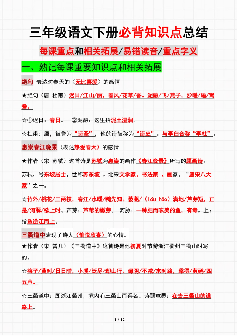 《三（下）语文必背课文重点、读音和字义总结_小学1-6年级全科全套_1-6年级全科下册_三年级_三年级下语文_语文三下各类考点归纳》第1页预览