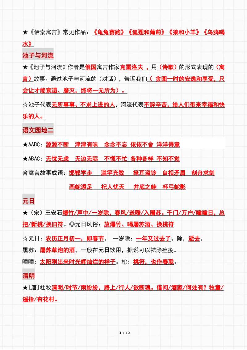 《三（下）语文必背课文重点、读音和字义总结_小学1-6年级全科全套_1-6年级全科下册_三年级_三年级下语文_语文三下各类考点归纳》第4页预览