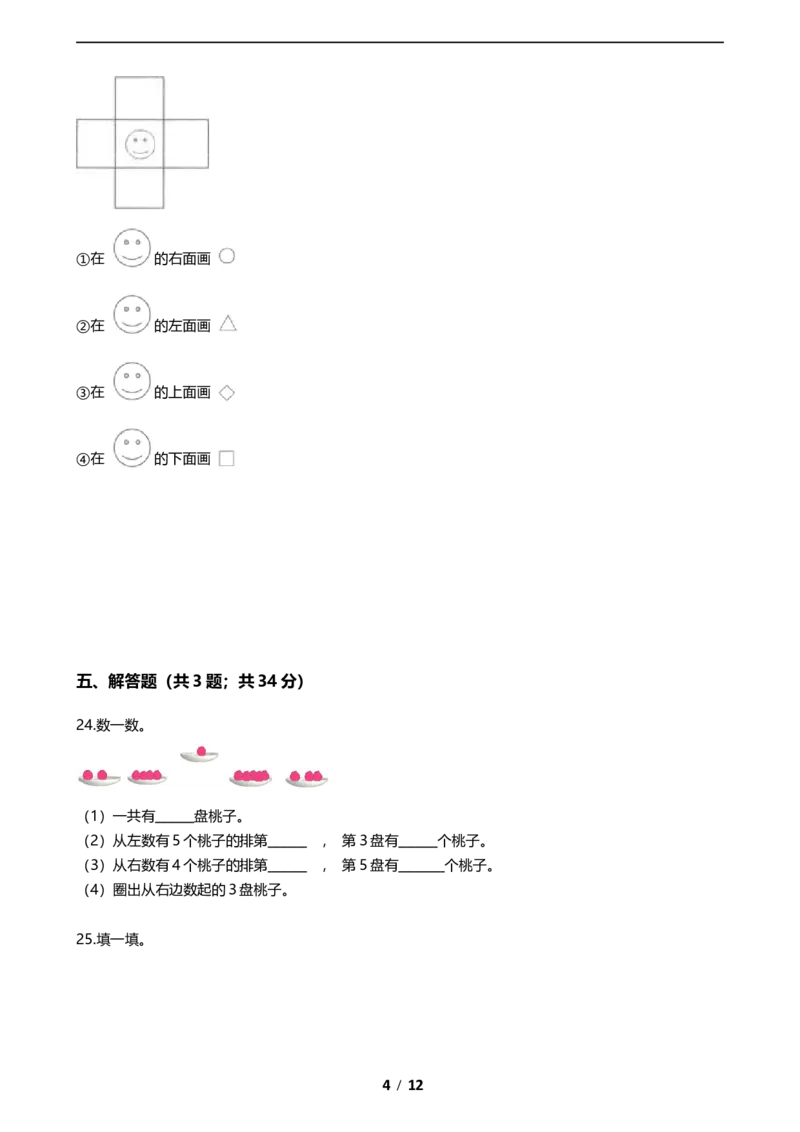 《期末专项培优小学数学一年级上册（位置与顺序）专项复习卷（含答案）北师大版_小学1-6年级全科全套_1-6年级全科上册_一年级_数学_A一年级数学（北师大版）》第4页预览