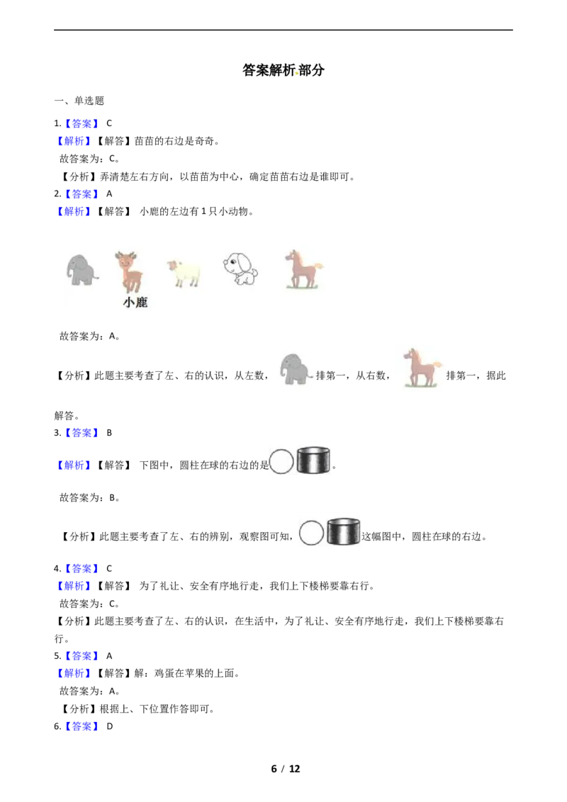 《期末专项培优小学数学一年级上册（位置与顺序）专项复习卷（含答案）北师大版_小学1-6年级全科全套_1-6年级全科上册_一年级_数学_A一年级数学（北师大版）》第6页预览