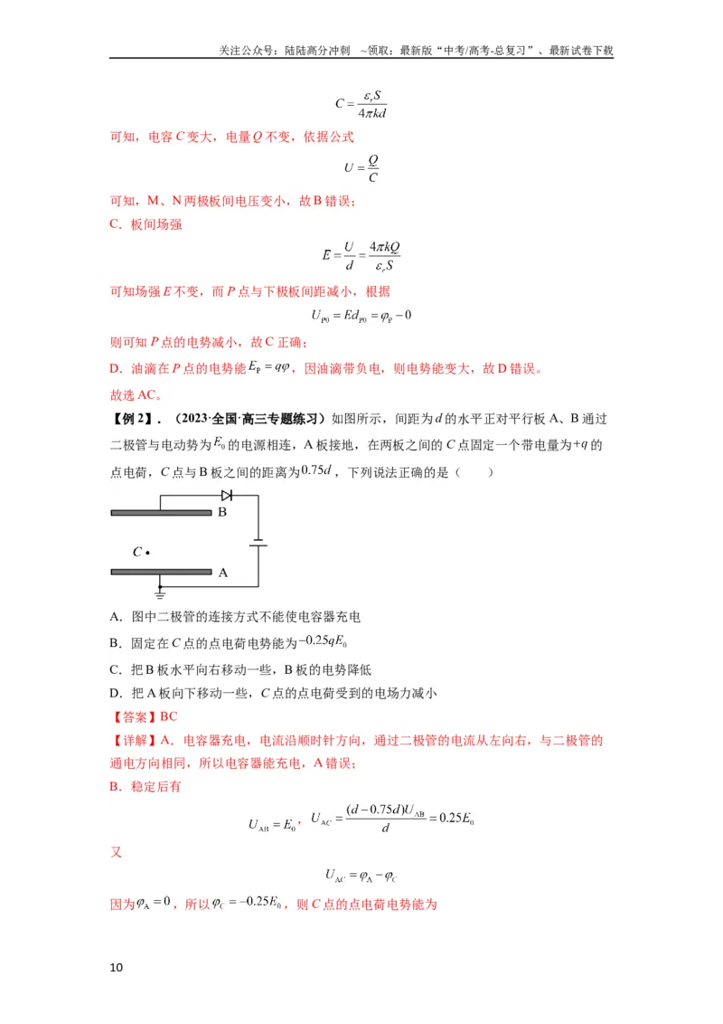 《专题22电容器带电粒子在电场中的运动（解析版）_04-物理-高考总复习_一轮复习_2024年_2024年高考物理一轮复习热点题型归类训练重点提升_2024版》第10页预览
