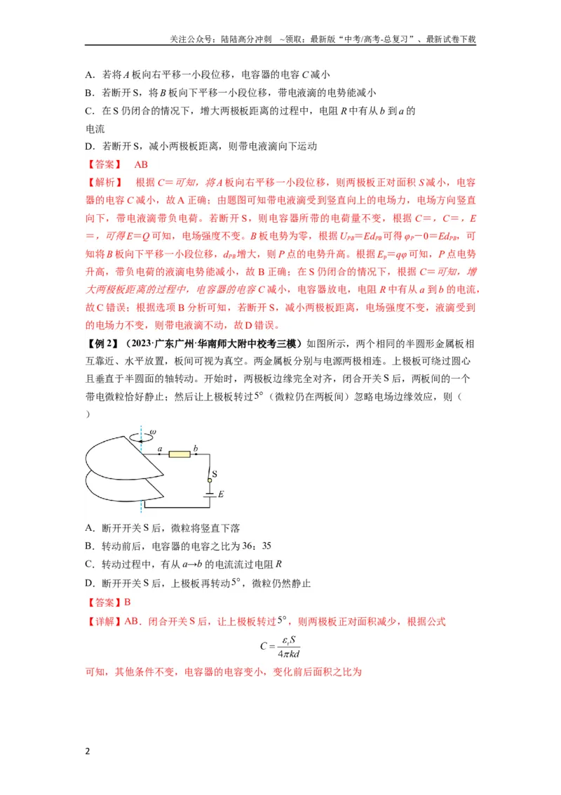 《专题22电容器带电粒子在电场中的运动（解析版）_04-物理-高考总复习_一轮复习_2024年_2024年高考物理一轮复习热点题型归类训练重点提升_2024版》第2页预览