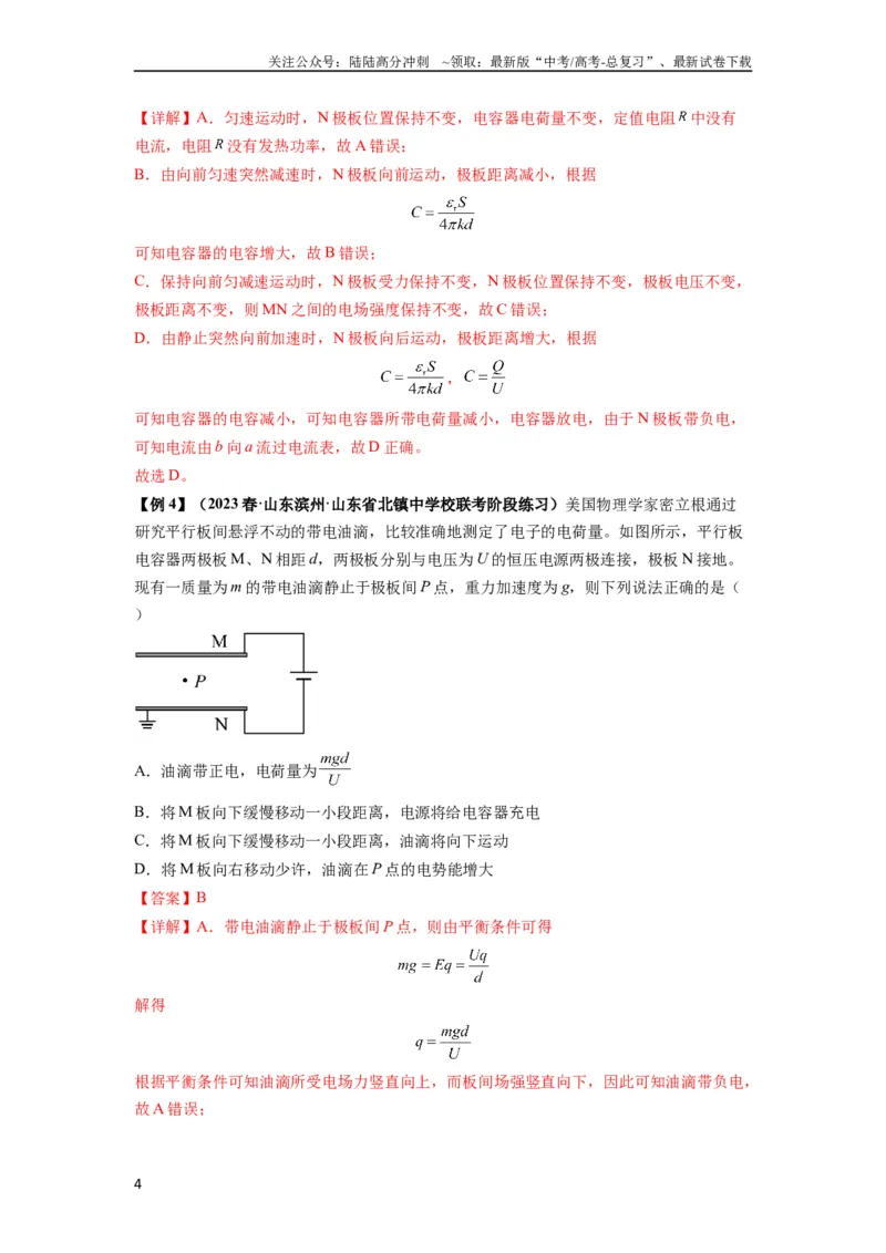 《专题22电容器带电粒子在电场中的运动（解析版）_04-物理-高考总复习_一轮复习_2024年_2024年高考物理一轮复习热点题型归类训练重点提升_2024版》第4页预览