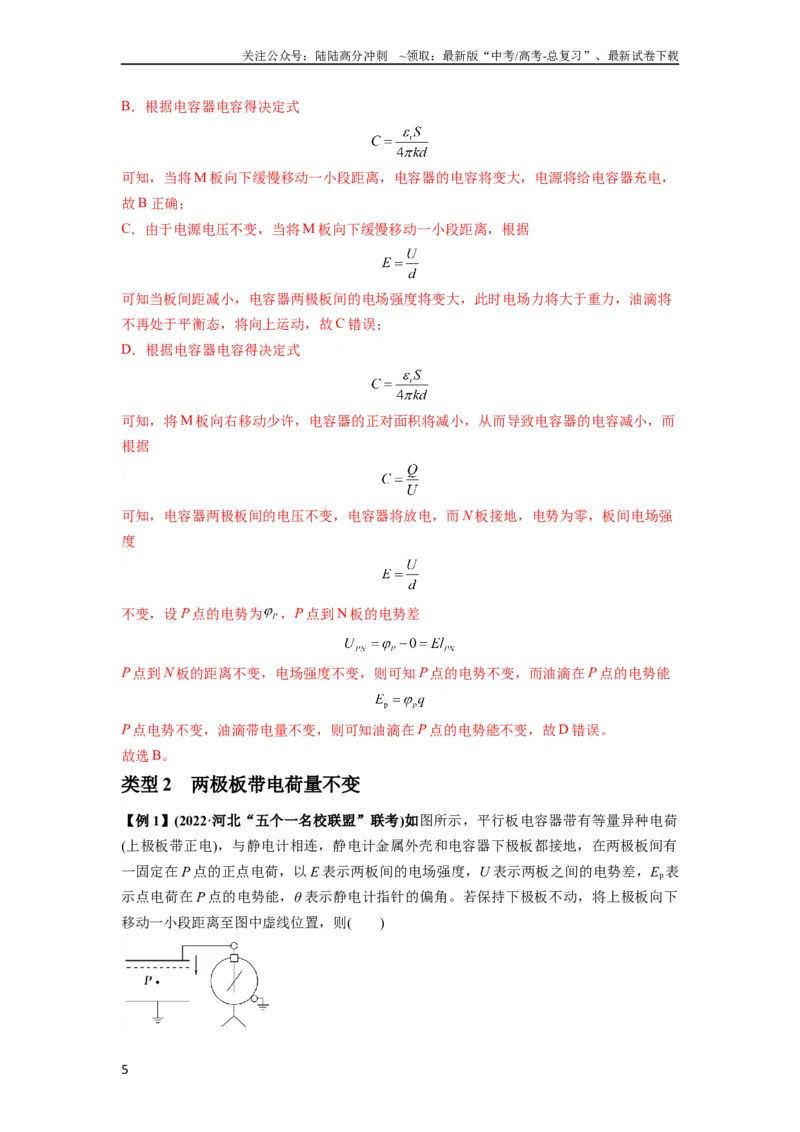 《专题22电容器带电粒子在电场中的运动（解析版）_04-物理-高考总复习_一轮复习_2024年_2024年高考物理一轮复习热点题型归类训练重点提升_2024版》第5页预览