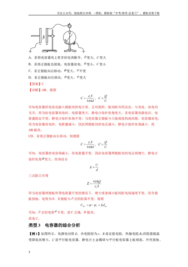 《专题22电容器带电粒子在电场中的运动（解析版）_04-物理-高考总复习_一轮复习_2024年_2024年高考物理一轮复习热点题型归类训练重点提升_2024版》第7页预览