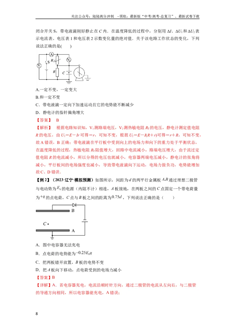 《专题22电容器带电粒子在电场中的运动（解析版）_04-物理-高考总复习_一轮复习_2024年_2024年高考物理一轮复习热点题型归类训练重点提升_2024版》第8页预览