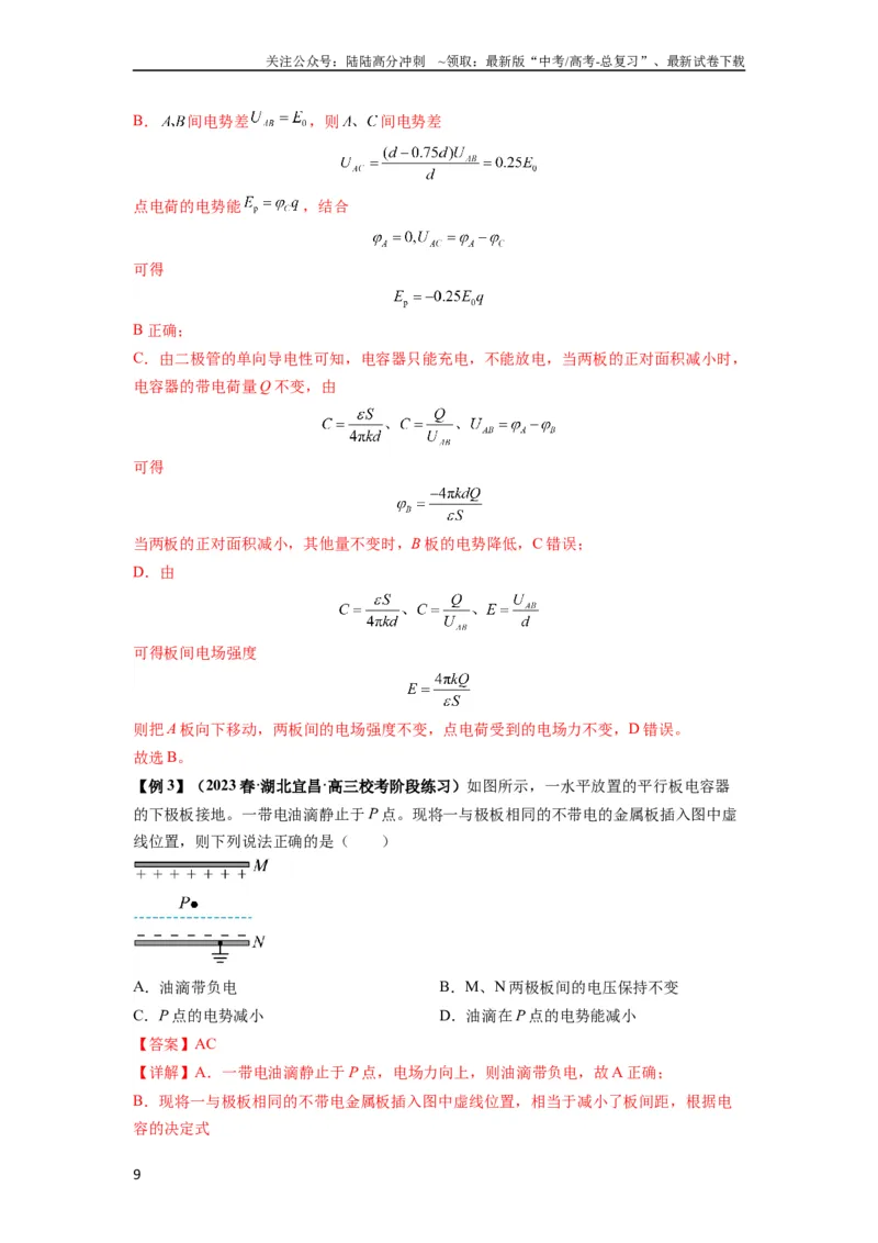 《专题22电容器带电粒子在电场中的运动（解析版）_04-物理-高考总复习_一轮复习_2024年_2024年高考物理一轮复习热点题型归类训练重点提升_2024版》第9页预览