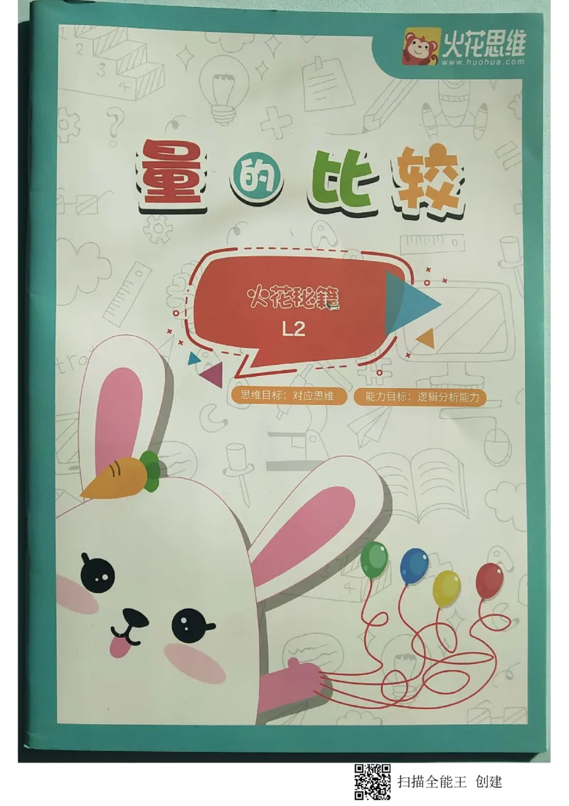 《04.量的比较_(G1450)火花思维幼小衔接及L1-L5_L2完结_L2完结AI40课_03.练习册》第1页预览