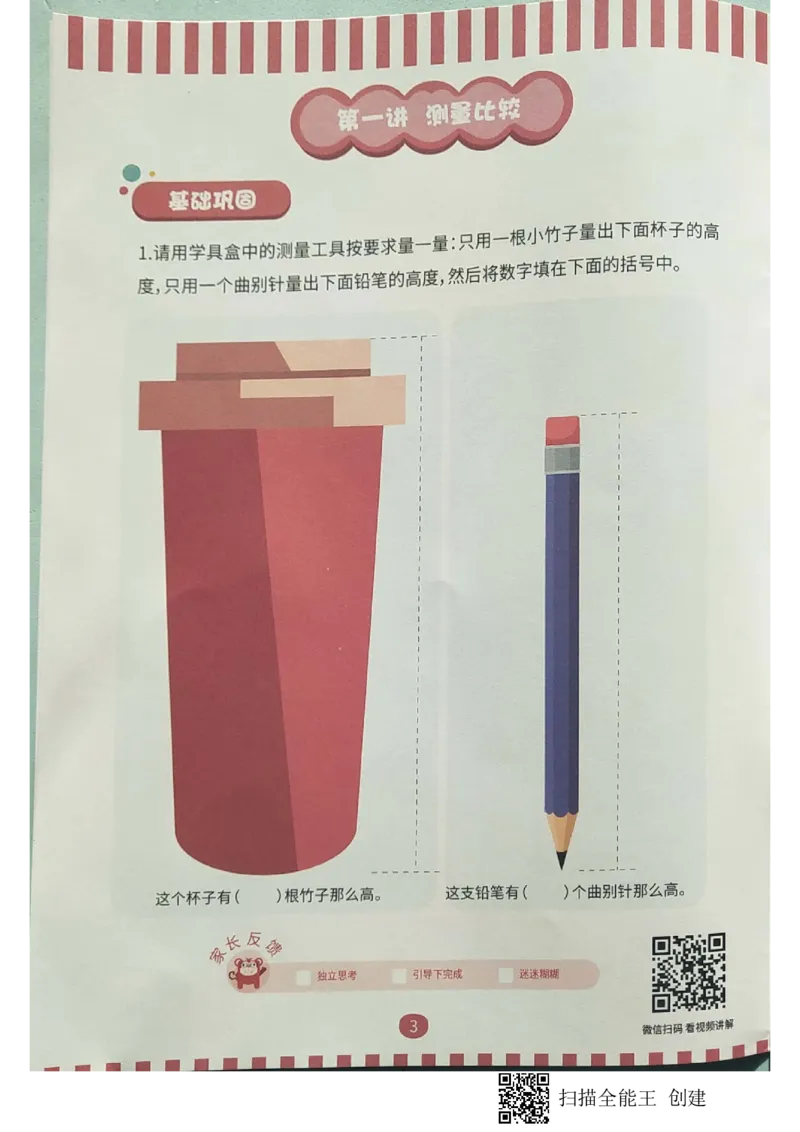 《04.量的比较_(G1450)火花思维幼小衔接及L1-L5_L2完结_L2完结AI40课_03.练习册》第3页预览