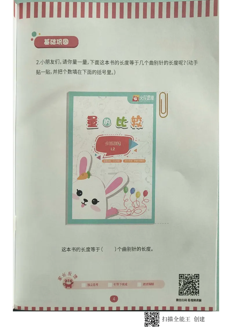 《04.量的比较_(G1450)火花思维幼小衔接及L1-L5_L2完结_L2完结AI40课_03.练习册》第4页预览