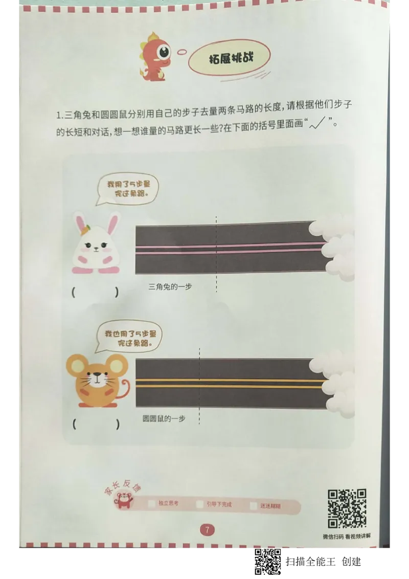 《04.量的比较_(G1450)火花思维幼小衔接及L1-L5_L2完结_L2完结AI40课_03.练习册》第7页预览