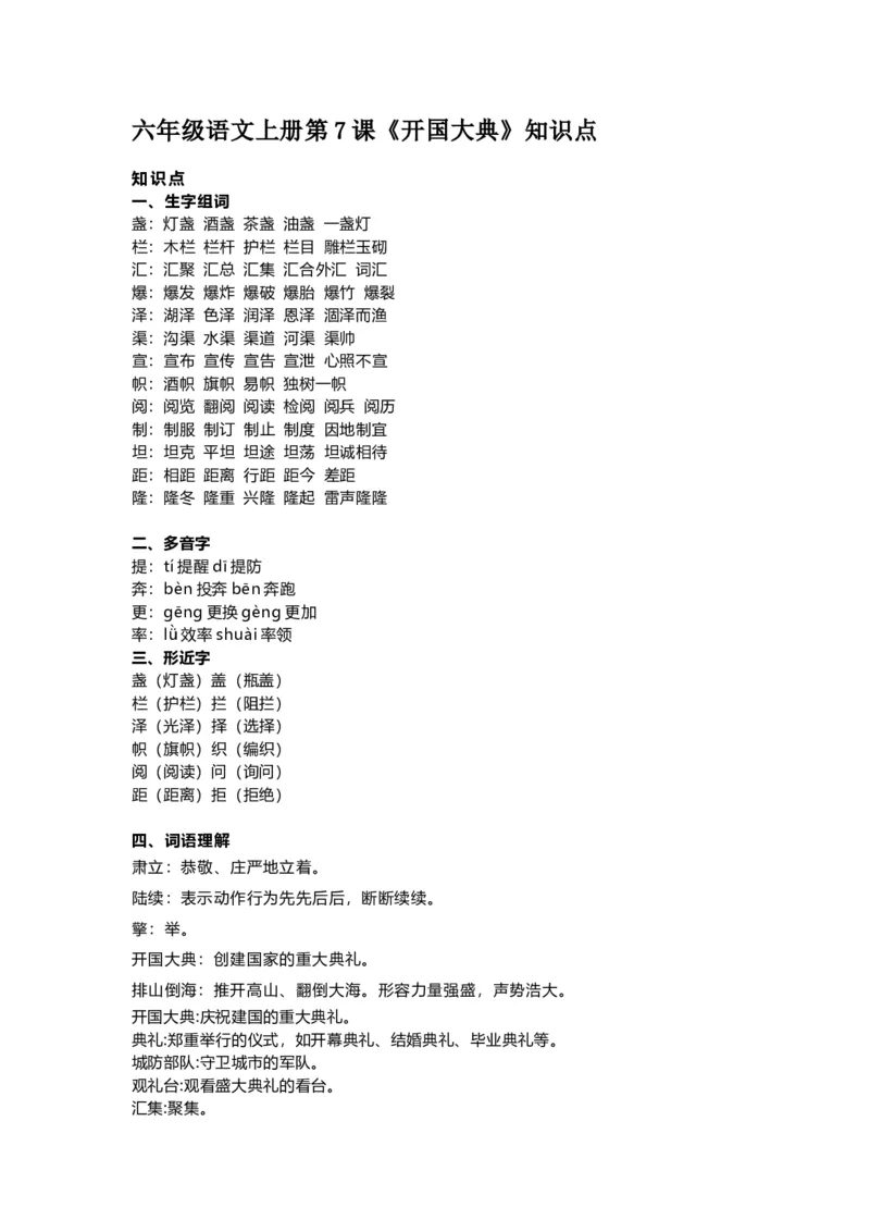 《六（上）语文第7课《开国大典》重点及主题归纳_小学1-6年级全科全套_1-6年级全科上册_六年级_语文_语文六上每课核心考点》第1页预览