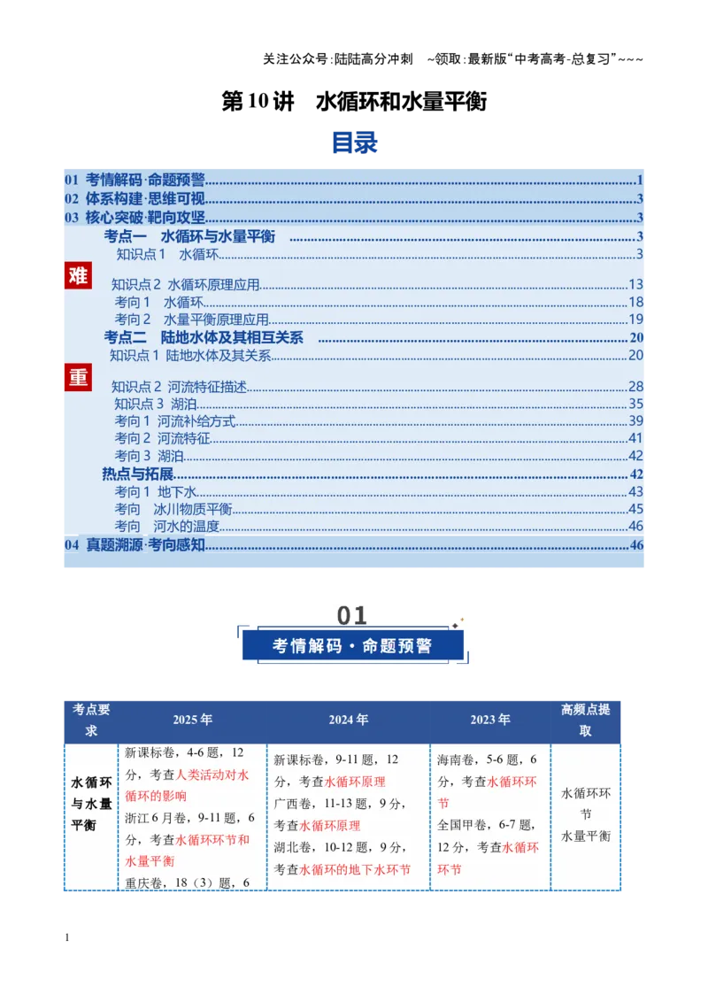 《第10讲水循环和水量平衡（复习讲义）（全国通用）（学生版）_07-地理-高考总复习_一轮复习_2026年-地理高考一轮复习_2026年高考地理一轮复习讲义+练习+课件（新教材新高考）-G55_2026版》第1页预览