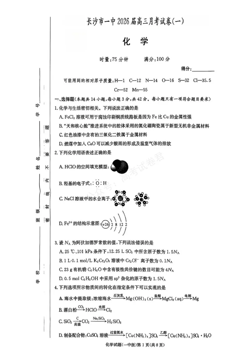 《长沙市一中2026届高三月考试卷(一)化学_小初高学习资料合集（每天更新）_长沙一中月考一2026届湖南省长沙一中高三上学期9月月考（一）全科》第1页预览