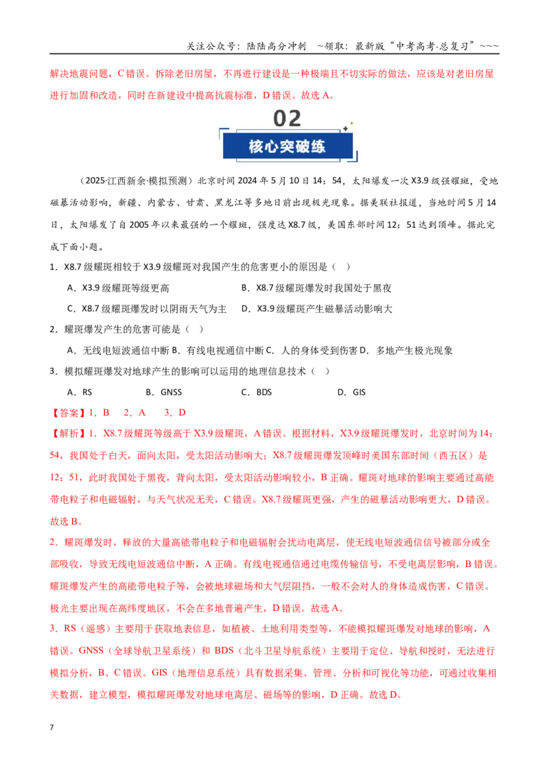 《第18讲自然灾害与地理信息技术（专项训练）（黑吉辽蒙专用）（教师版）_07-地理-高考总复习_一轮复习_2026年-地理高考一轮复习_2026年高考地理一轮课件+讲义+练习（黑吉辽蒙专用）-G330》第7页预览