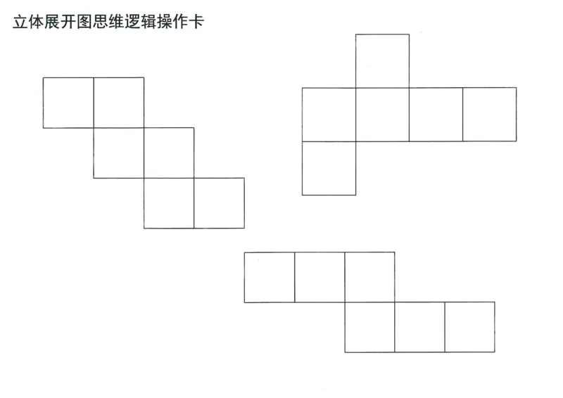 《doc01613620190429185548_（G1450)火花思维幼小衔接及L1-L5_L5(七大专题完结)_第03专题《玩转立方体》_操作卡》第1页预览