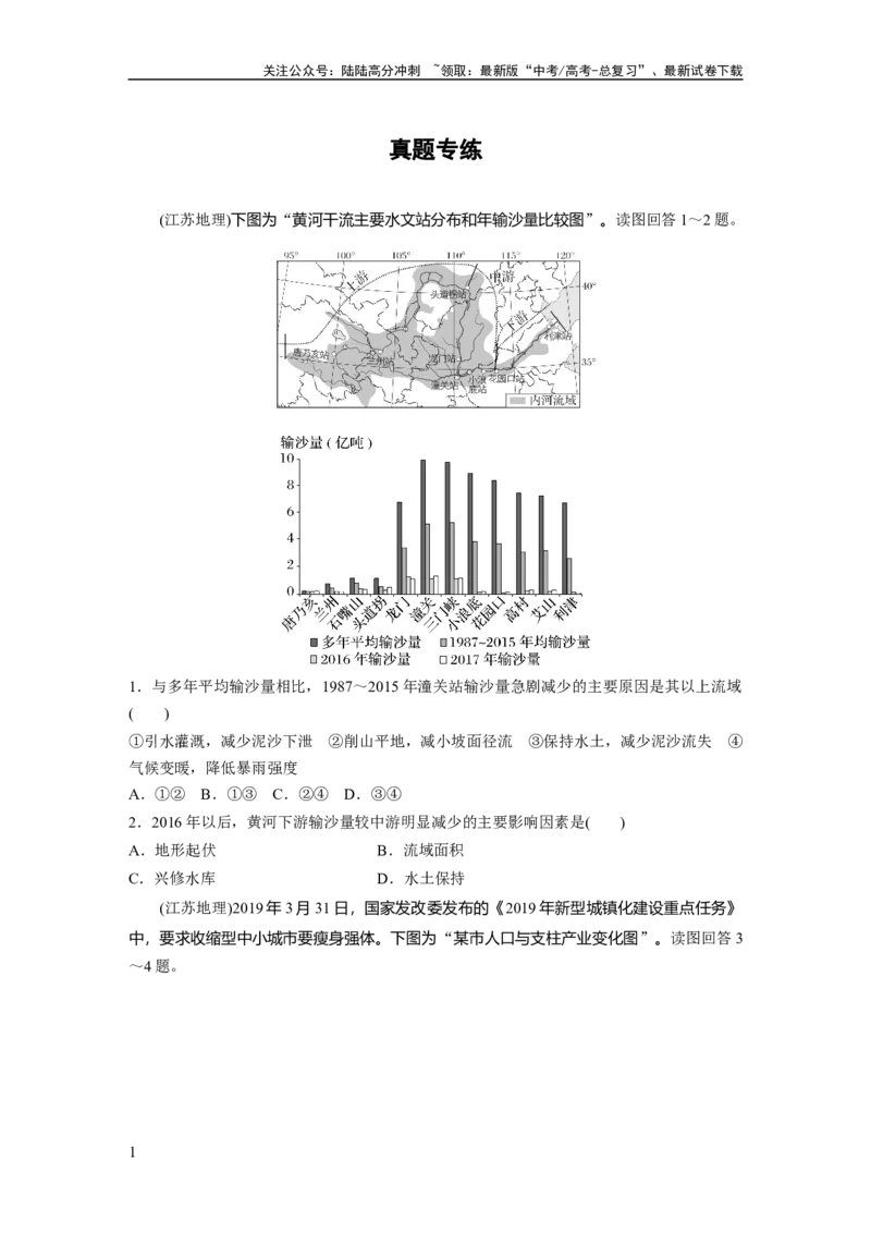 《第三部分　第二章　真题专练_07-地理-高考总复习_一轮复习_2024年_2024高考地理大一轮复习课件讲义新人教版知识总结_2024年高考地理一轮复习讲义（新人教版）_学生版在此文件夹》第1页预览