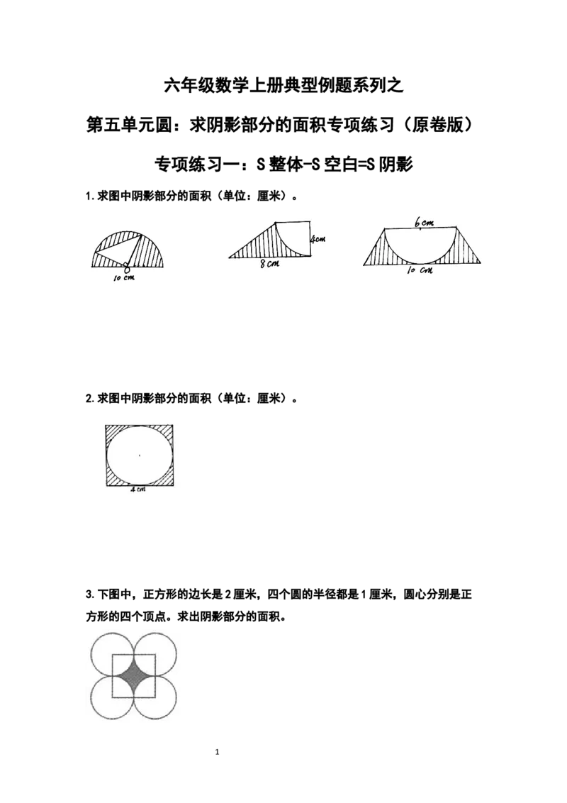 《六年级数学上册典型例题系列之第五单元圆：求阴影部分的面积专项练习（原卷版）_小学1-6年级全科全套_1-6年级全科上册_六年级_数学_六年级数学上人教版》第1页预览