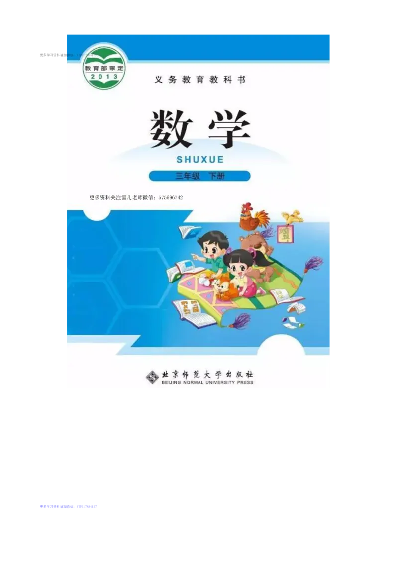 《三（下）数学（北师大版）课本_小学1-6年级全科全套_1-6年级全科下册_三年级_三年级下数学_数学三下北师大版》第1页预览