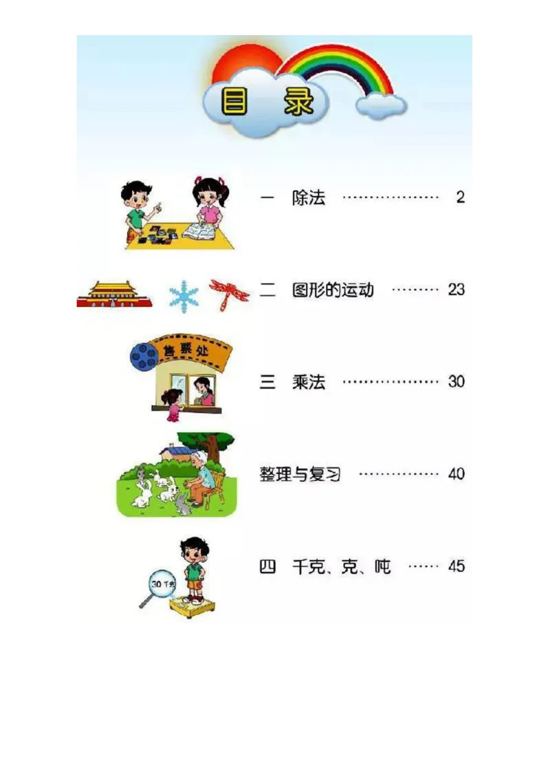 《三（下）数学（北师大版）课本_小学1-6年级全科全套_1-6年级全科下册_三年级_三年级下数学_数学三下北师大版》第2页预览