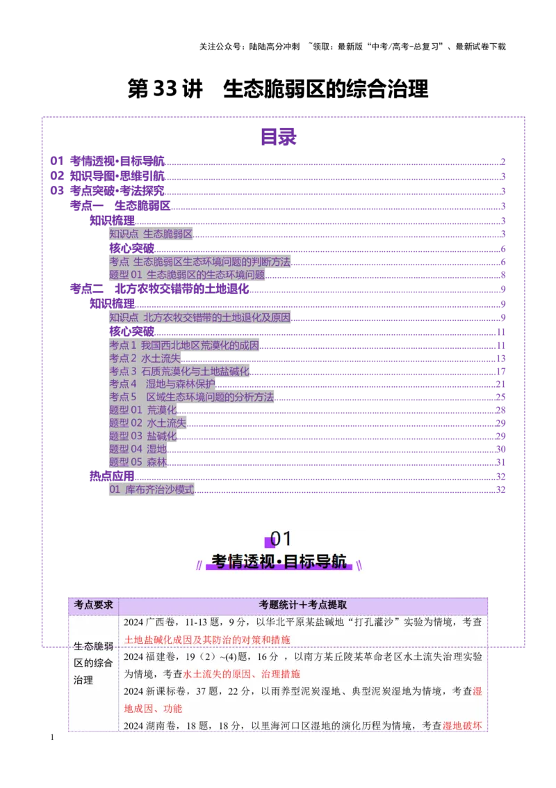《第33讲生态脆弱区的综合治理（讲义）（学生版）_07-地理-高考总复习_一轮复习_2025年_2025年高考地理一轮复习讲义+练习+课件（新教材新高考）》第1页预览