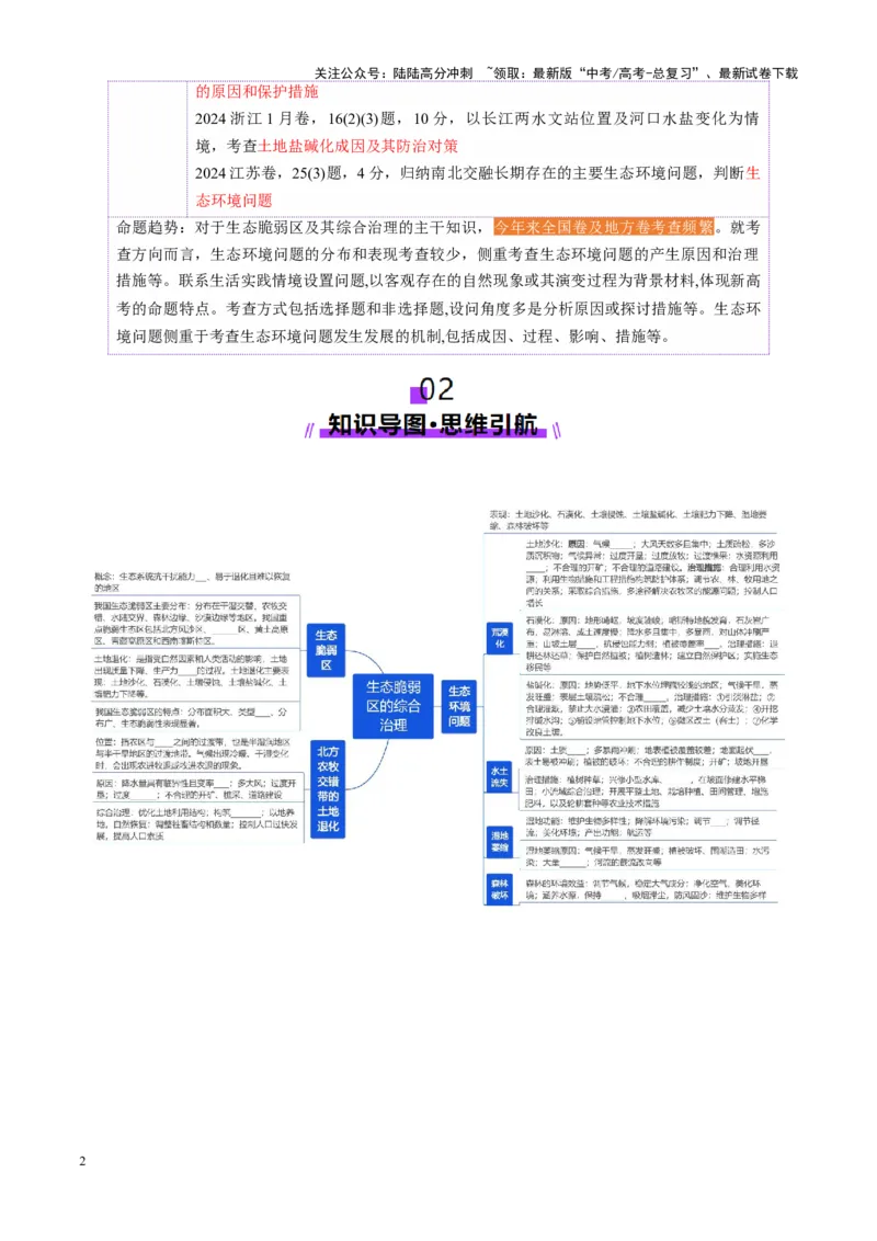 《第33讲生态脆弱区的综合治理（讲义）（学生版）_07-地理-高考总复习_一轮复习_2025年_2025年高考地理一轮复习讲义+练习+课件（新教材新高考）》第2页预览