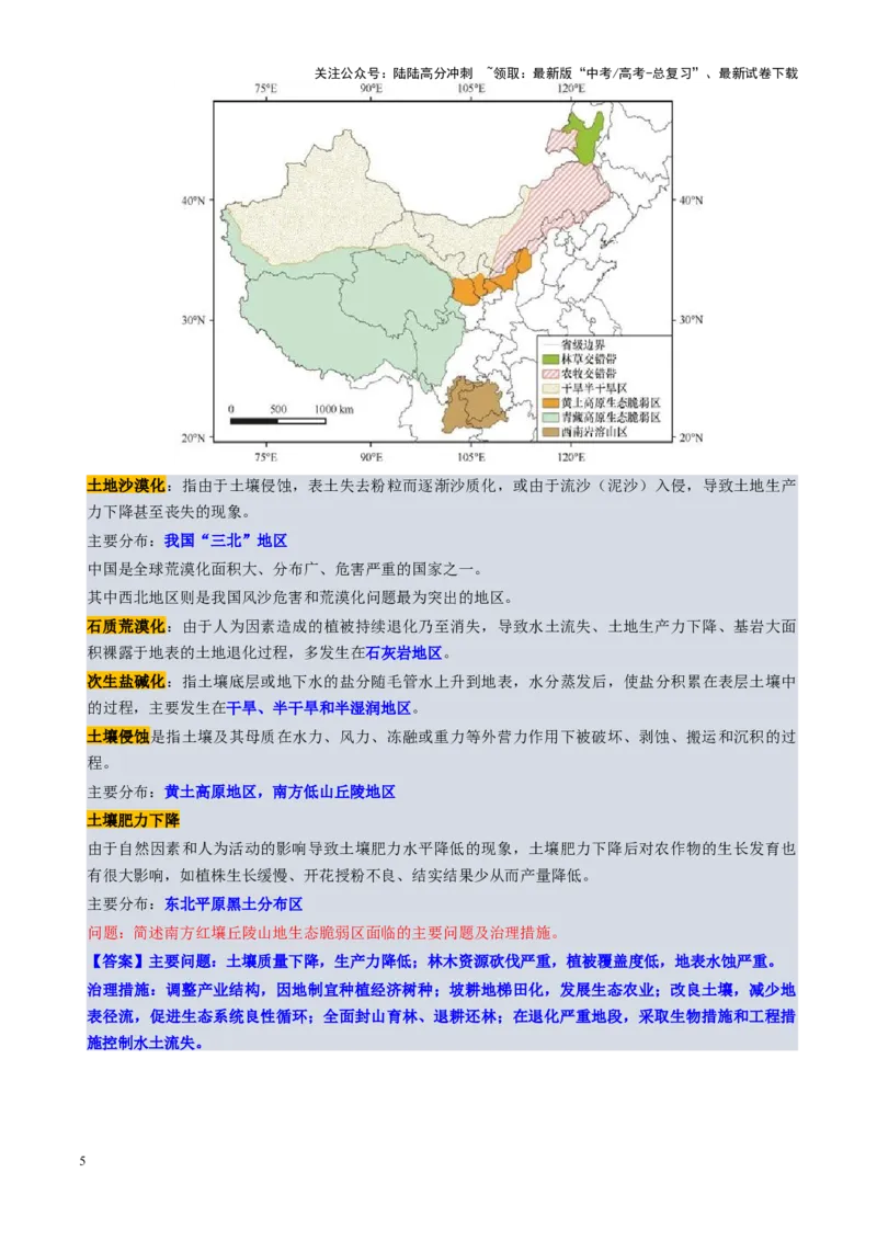 《第33讲生态脆弱区的综合治理（讲义）（学生版）_07-地理-高考总复习_一轮复习_2025年_2025年高考地理一轮复习讲义+练习+课件（新教材新高考）》第5页预览