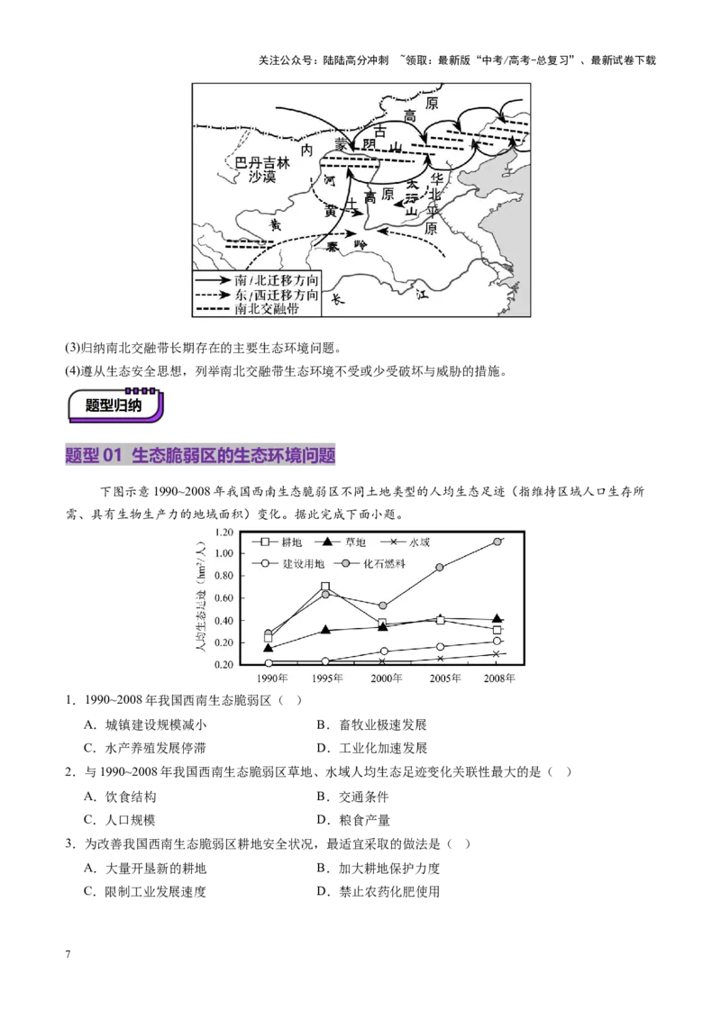 《第33讲生态脆弱区的综合治理（讲义）（学生版）_07-地理-高考总复习_一轮复习_2025年_2025年高考地理一轮复习讲义+练习+课件（新教材新高考）》第7页预览