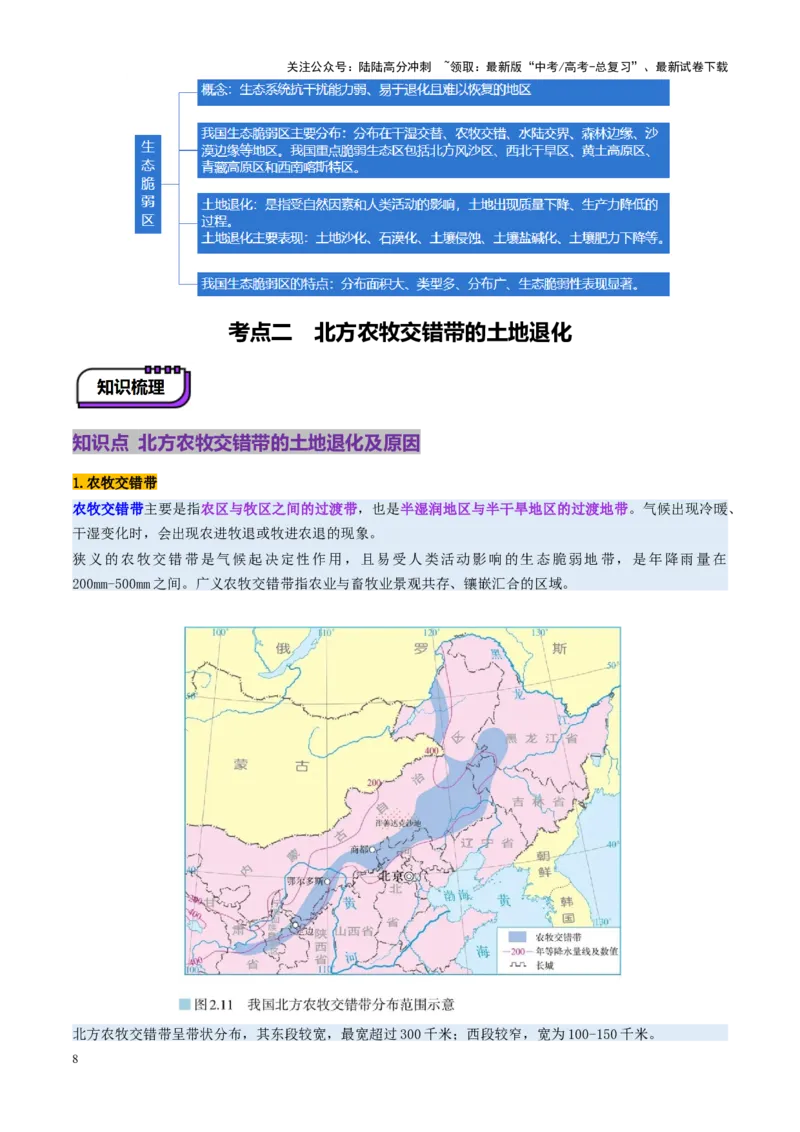 《第33讲生态脆弱区的综合治理（讲义）（学生版）_07-地理-高考总复习_一轮复习_2025年_2025年高考地理一轮复习讲义+练习+课件（新教材新高考）》第8页预览