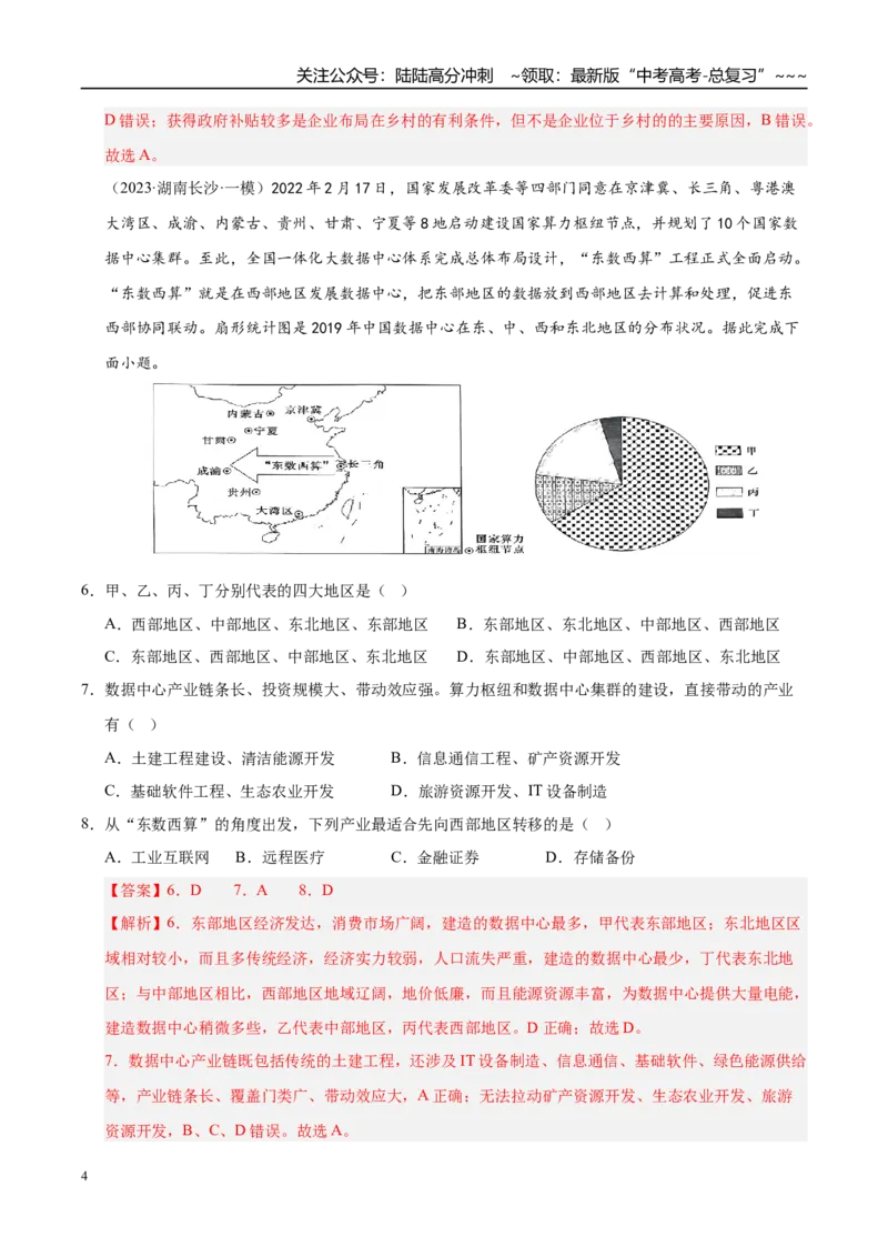 《第23讲工业区位因素及其变化（专项训练）（湖南专用）（教师版）_07-地理-高考总复习_一轮复习_2026年-地理高考一轮复习_2026年高考地理一轮课件+讲义+练习（湖南专用）-G331》第4页预览