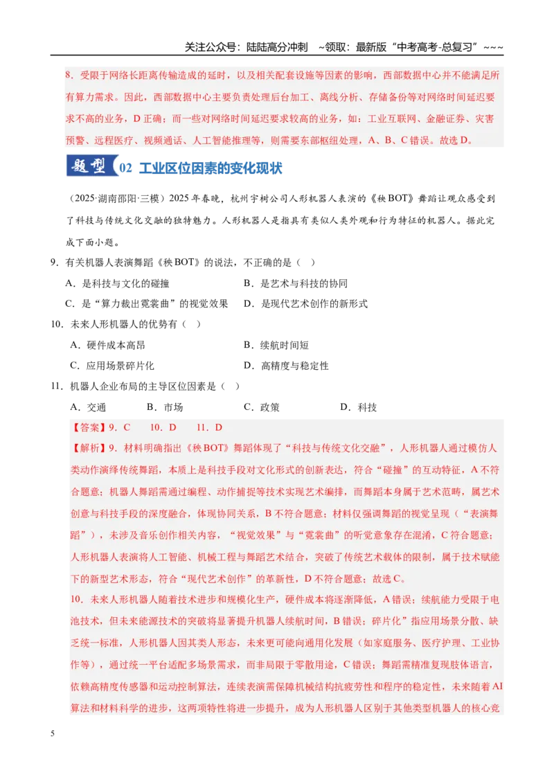 《第23讲工业区位因素及其变化（专项训练）（湖南专用）（教师版）_07-地理-高考总复习_一轮复习_2026年-地理高考一轮复习_2026年高考地理一轮课件+讲义+练习（湖南专用）-G331》第5页预览