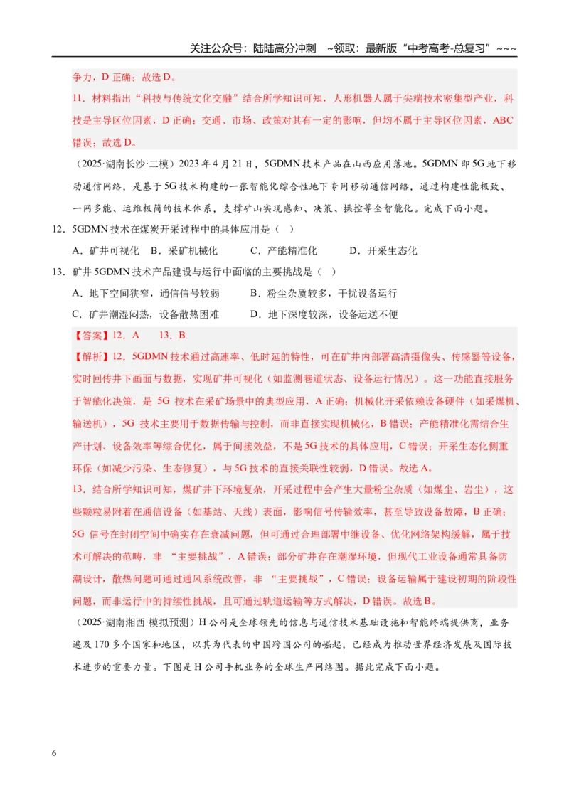 《第23讲工业区位因素及其变化（专项训练）（湖南专用）（教师版）_07-地理-高考总复习_一轮复习_2026年-地理高考一轮复习_2026年高考地理一轮课件+讲义+练习（湖南专用）-G331》第6页预览