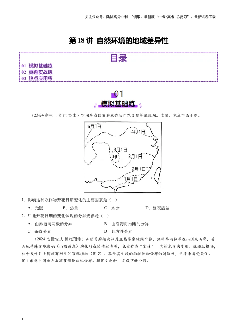 《第18讲自然环境的地域差异性（练习)（学生版）_07-地理-高考总复习_一轮复习_2025年_2025年高考地理一轮复习讲义+练习+课件（新教材新高考）》第1页预览