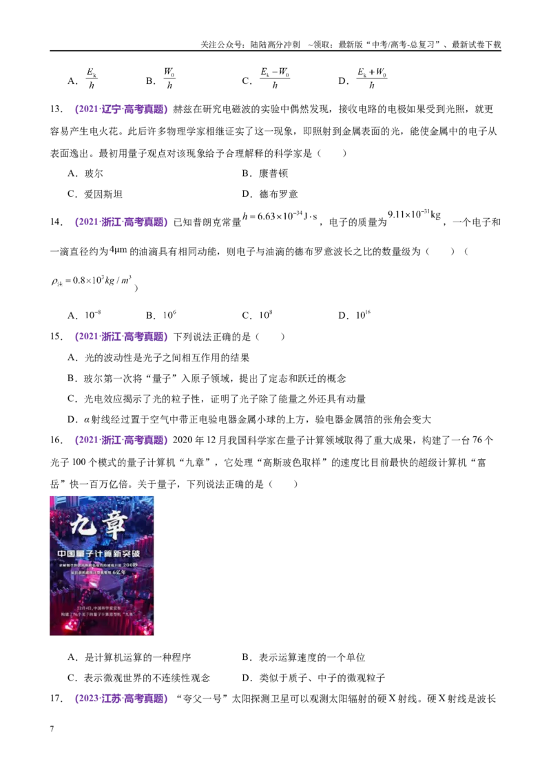 《专题17近代物理（考点解析及应试策略）（原卷版）_04-物理-高考总复习_专项复习_2024年_2024年高考真题考点解析及应试策_资料》第7页预览