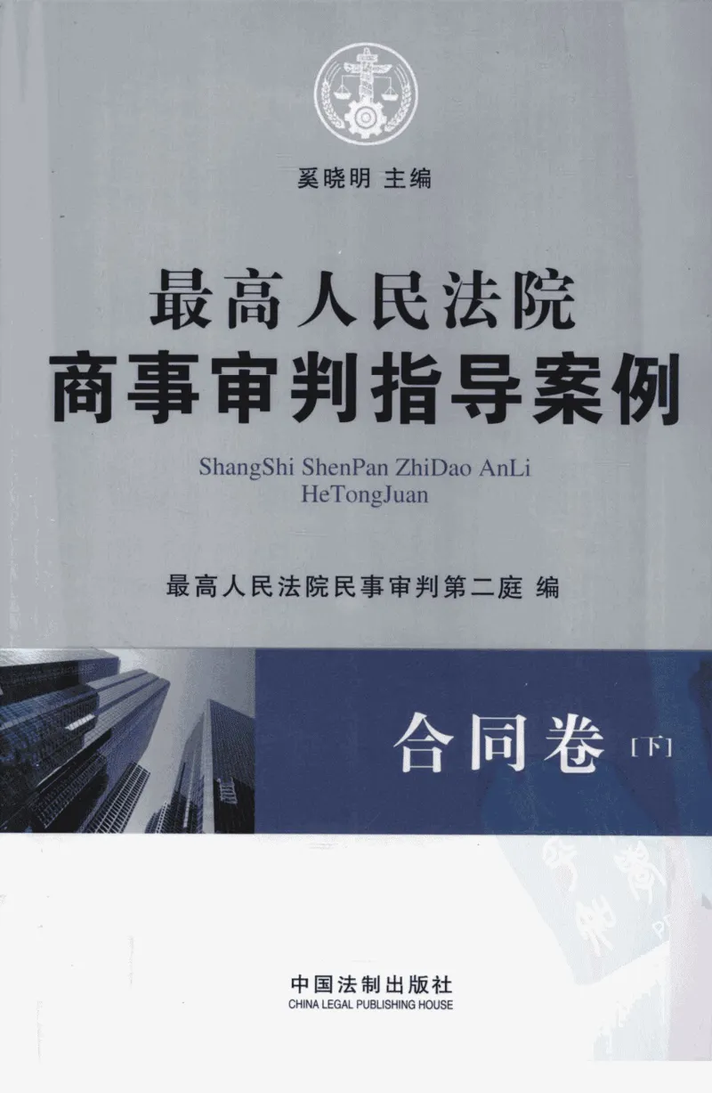 《S合最高人民法院商事审判指导案例合同卷下_2026法考客观_其他_最高人民法院商事审判指导案例9本》第1页预览