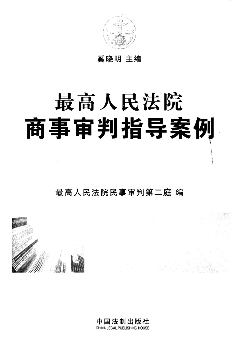 《S合最高人民法院商事审判指导案例合同卷下_2026法考客观_其他_最高人民法院商事审判指导案例9本》第2页预览