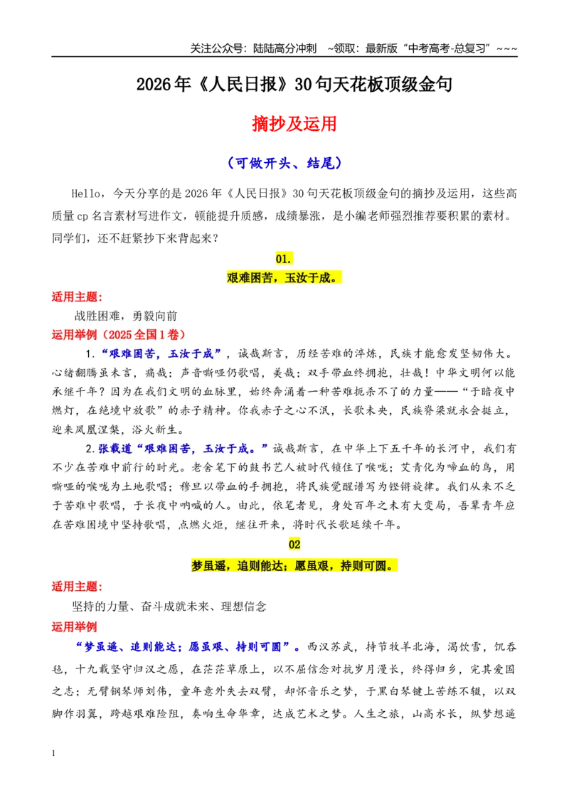 《专题21《人民日报》30句天花板顶级金句摘抄及运用示例_专项复习_2026年-语文专项复习_2026年高考语文议论文写作秘籍-G391_资料》第1页预览