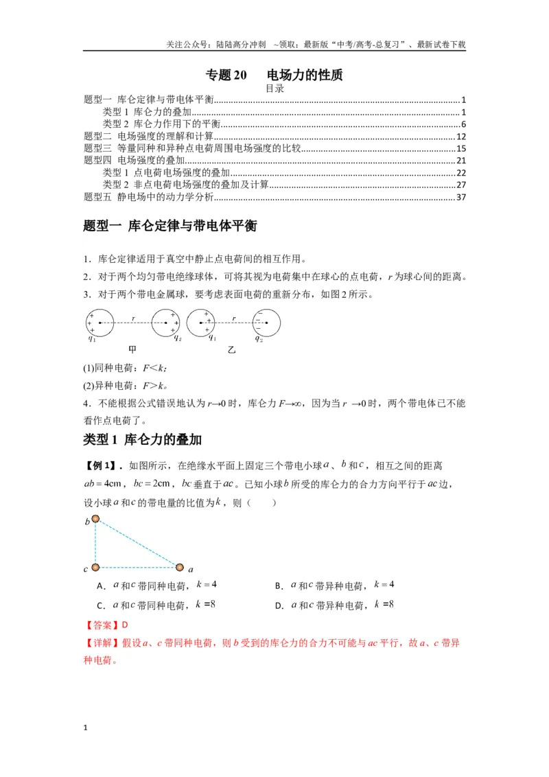《专题20电场力的性质（教师版）_04-物理-高考总复习_专项复习_2025年_2025年高中高考物理模型与方法_资料_7高考热点题型归类（一轮）》第1页预览