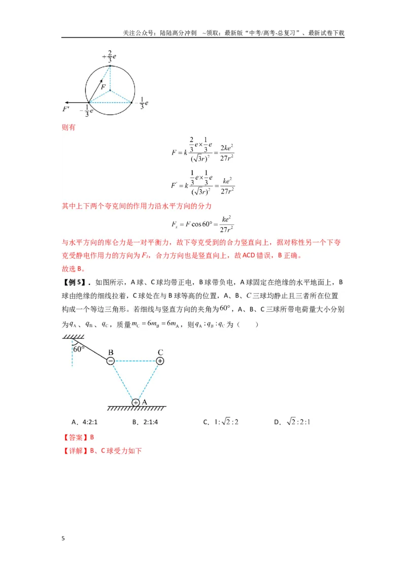 《专题20电场力的性质（教师版）_04-物理-高考总复习_专项复习_2025年_2025年高中高考物理模型与方法_资料_7高考热点题型归类（一轮）》第5页预览