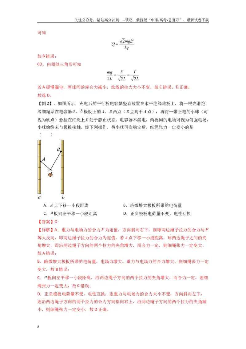 《专题20电场力的性质（教师版）_04-物理-高考总复习_专项复习_2025年_2025年高中高考物理模型与方法_资料_7高考热点题型归类（一轮）》第8页预览