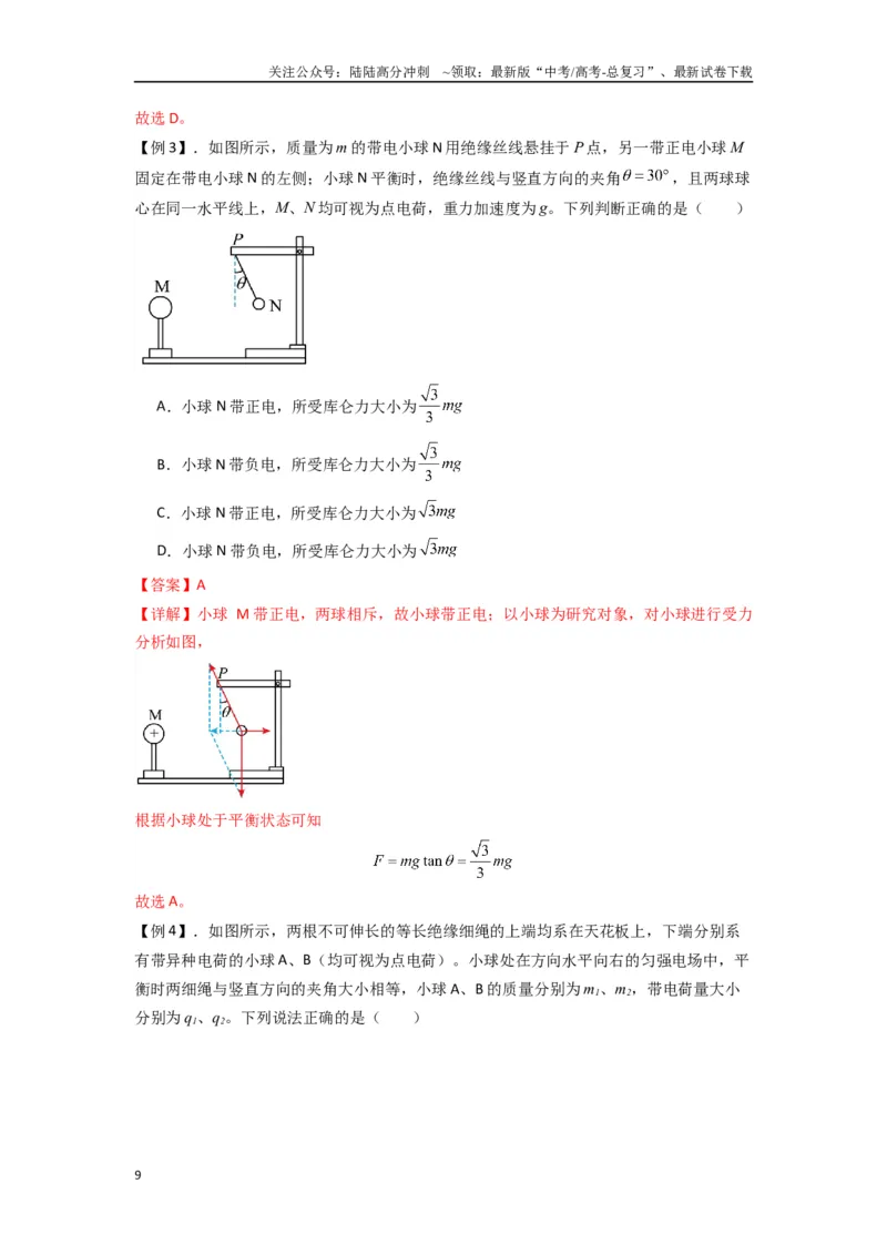 《专题20电场力的性质（教师版）_04-物理-高考总复习_专项复习_2025年_2025年高中高考物理模型与方法_资料_7高考热点题型归类（一轮）》第9页预览