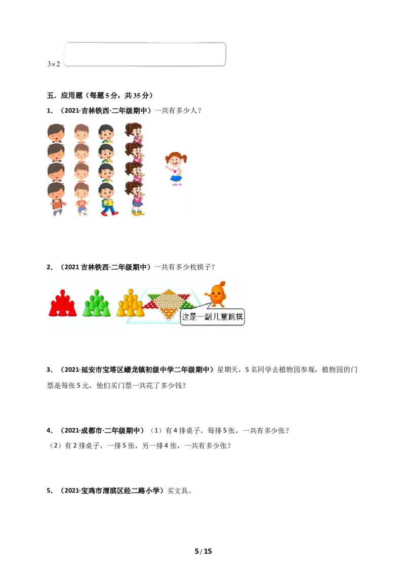 《人教版二年级上册数学第4章《表内乘法(一)》单元测评必刷卷_小学1-6年级全科全套_1-6年级全科上册_二年级_数学_A二年级数学（人教版）_人教数学二上单元测试》第5页预览