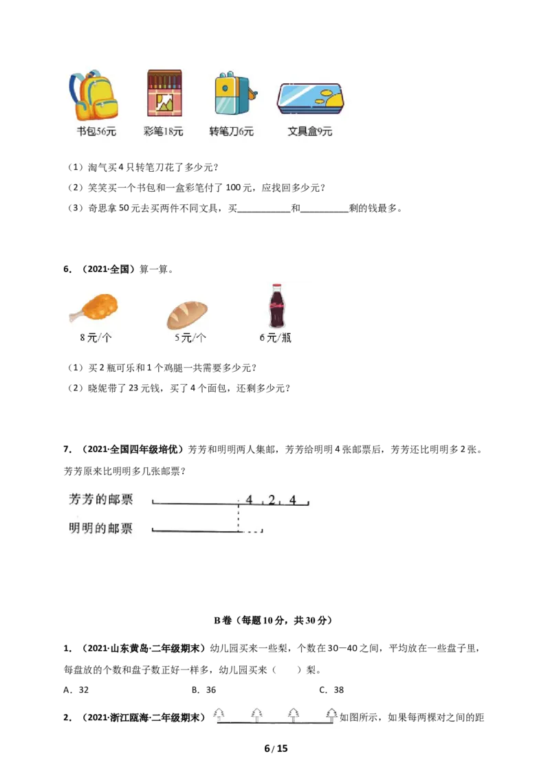 《人教版二年级上册数学第4章《表内乘法(一)》单元测评必刷卷_小学1-6年级全科全套_1-6年级全科上册_二年级_数学_A二年级数学（人教版）_人教数学二上单元测试》第6页预览