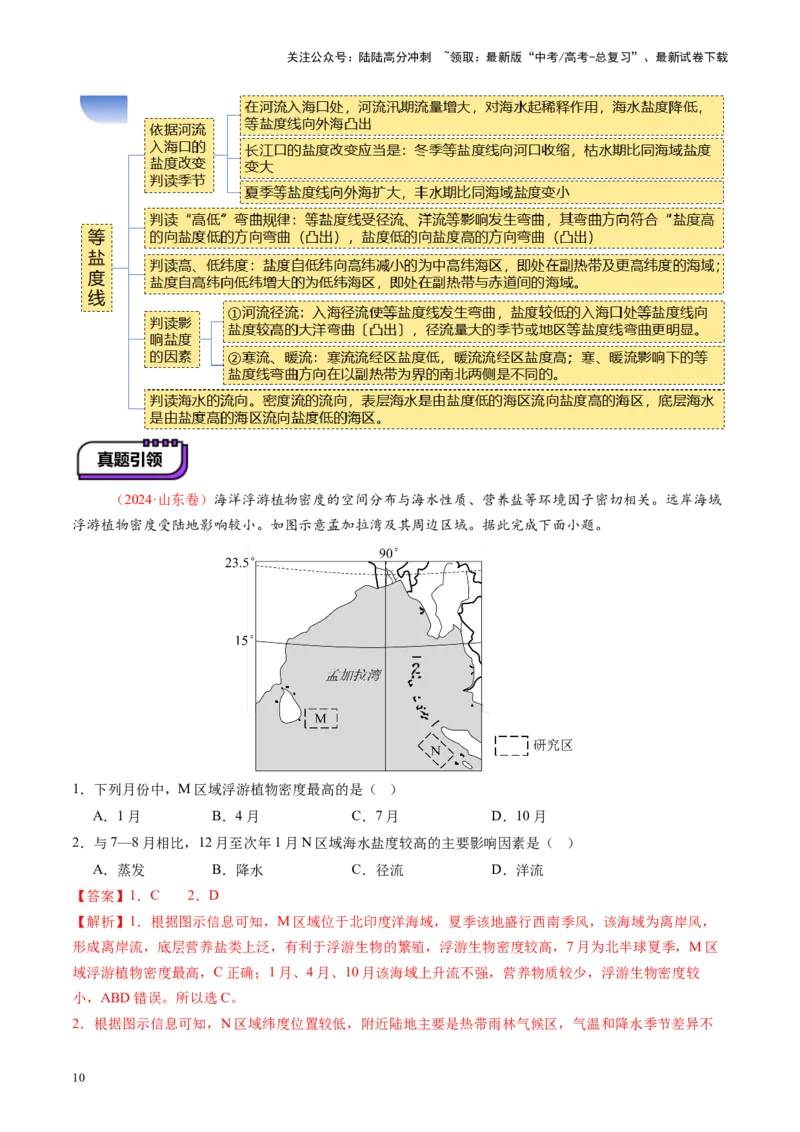《第11讲海水性质和海水运动（讲义）（教师版）_07-地理-高考总复习_一轮复习_2025年_2025年高考地理一轮复习讲义+练习+课件（新教材新高考）》第10页预览