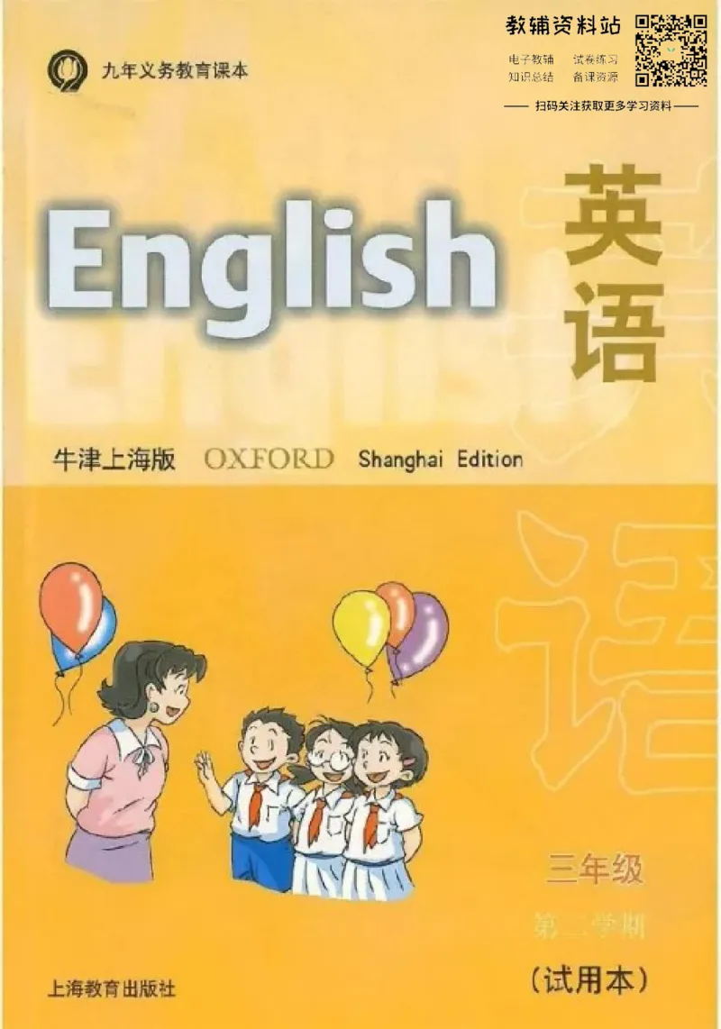 《三（下）英语（牛津上海版一起点）课本_小学1-6年级全科全套_1-6年级全科下册_三年级_三年级下英语_英语三下上海牛津一起点》第1页预览