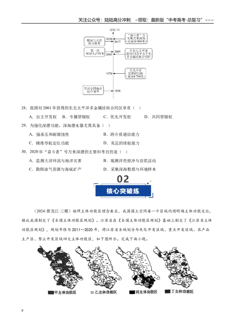 《第26讲中国国家发展战略举例（专项训练）（湖南专用）（学生版）_07-地理-高考总复习_一轮复习_2026年-地理高考一轮复习_2026年高考地理一轮课件+讲义+练习（湖南专用）-G331》第9页预览